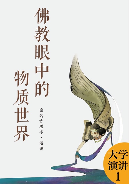 大学演讲001 佛教眼中的物质世界