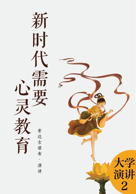大学演讲002 新时代需要心灵教育
