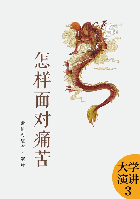 大学演讲003 怎样面对痛苦