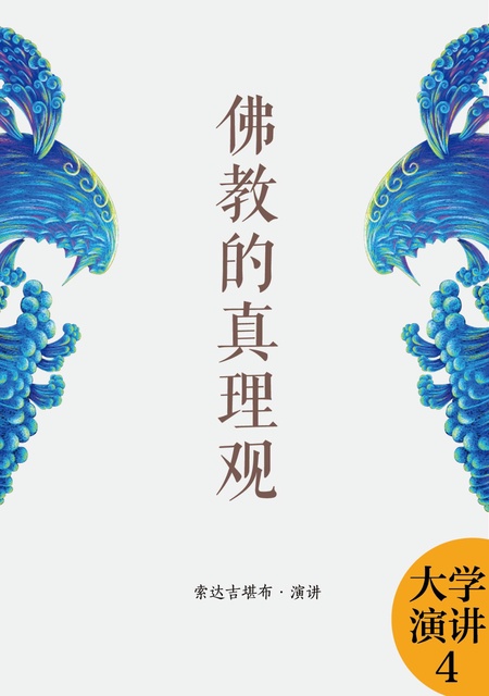 大学演讲004 佛教的真理观