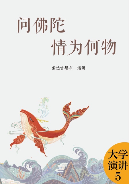 大学演讲005 问佛陀情为何物