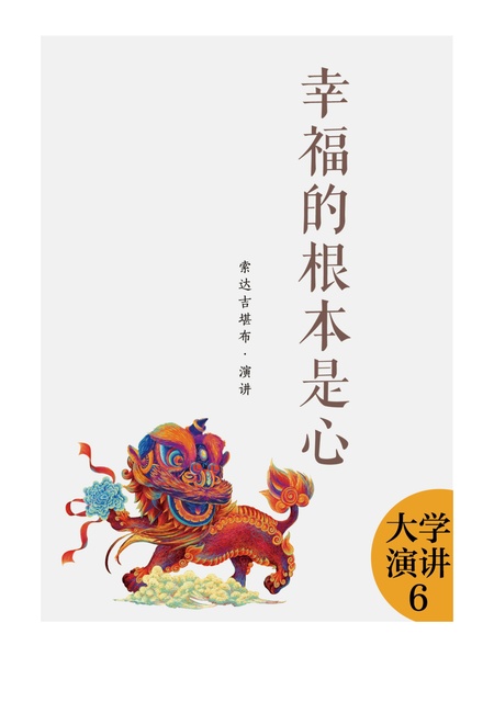 大学演讲006 幸福的根本是心