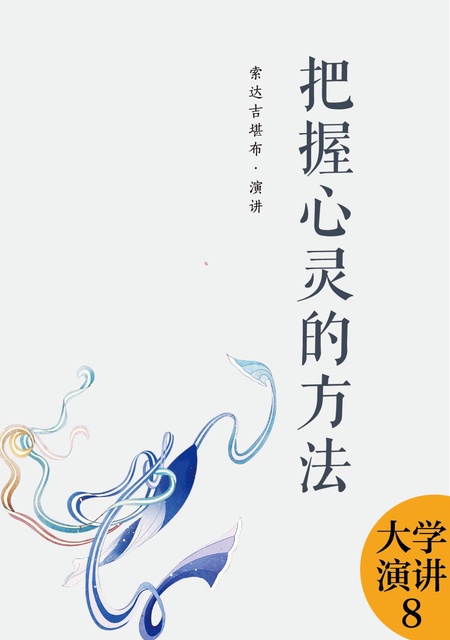 大学演讲008 把握心灵的方法