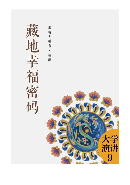 大学演讲009 藏地幸福密码