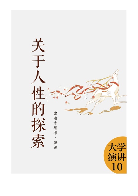 大学演讲010 关于人性的探索
