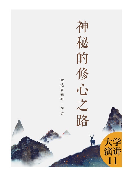 大学演讲011 神秘的修心之路