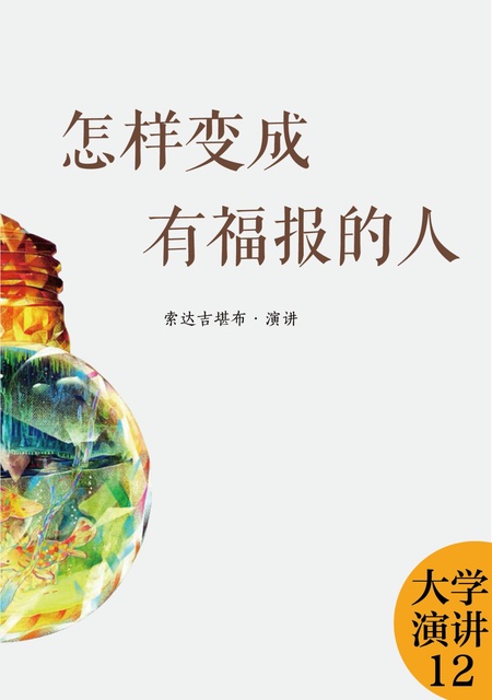 大学演讲012 怎样变成有福报的人