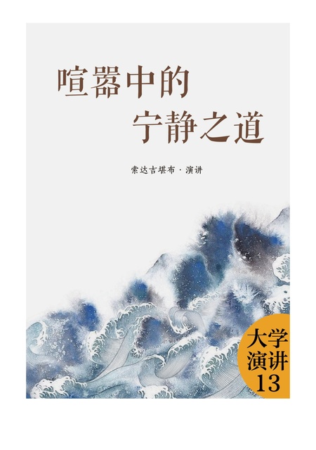 大学演讲013 喧嚣中的宁静之道