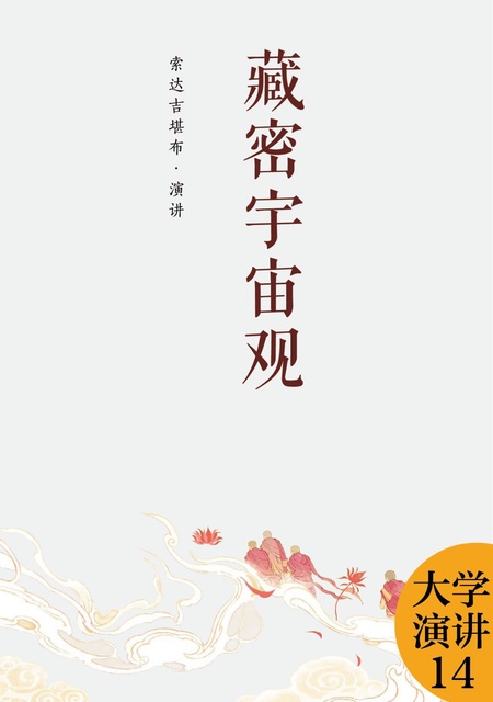 大学演讲014 藏密宇宙观