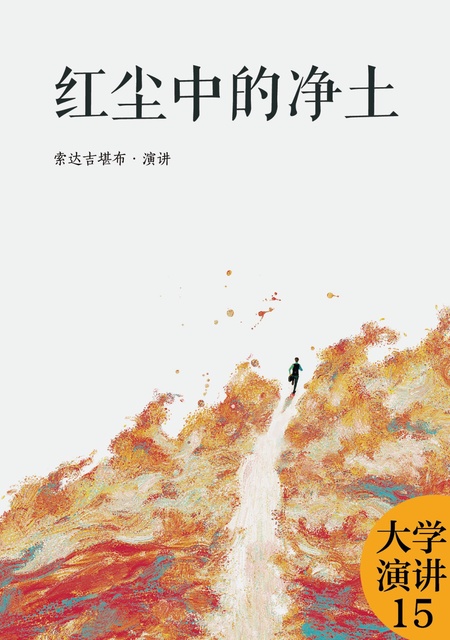 大学演讲015 红尘中的净土