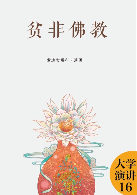 大学演讲016 贫非佛教
