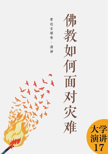 大学演讲017 佛教如何面对灾难