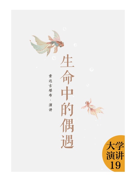 大学演讲019 生命中的偶遇