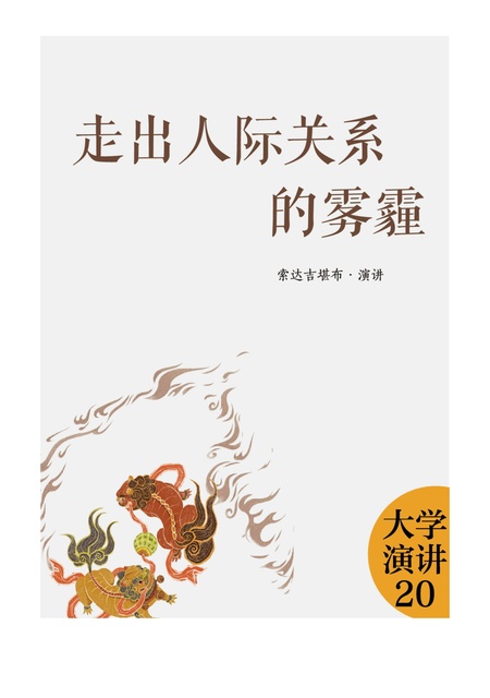 大学演讲020 走出人际关系的雾霾