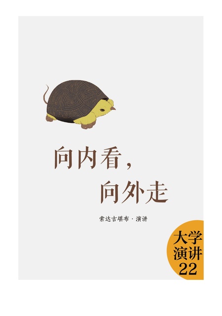 大学演讲022 向内看 向外走