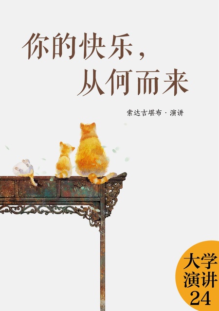 大学演讲024 你的快乐，从何而来
