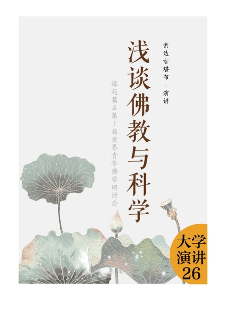 大学演讲026 浅淡佛教与科学
