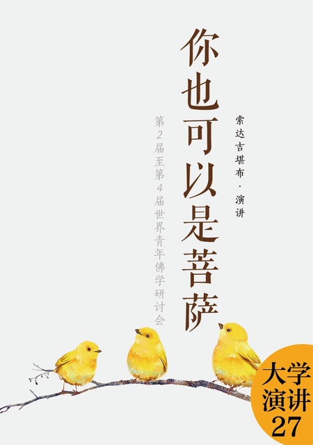 大学演讲027 你也可以是菩萨