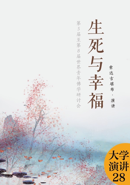 大学演讲028 生死与幸福