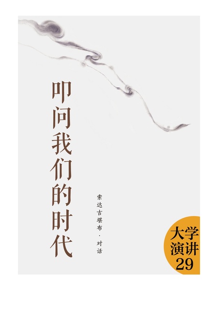 大学演讲029 叩问我们的时代