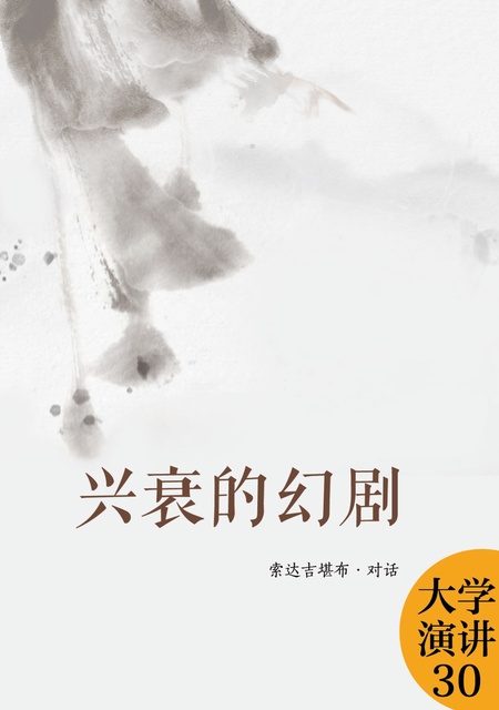 大学演讲030 兴衰的幻剧新
