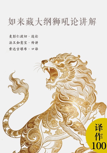 译作100 如来藏大纲狮吼论讲解