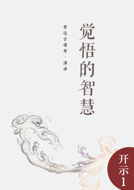 开示001 觉悟的智慧