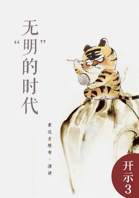开示003 无”明“的时代