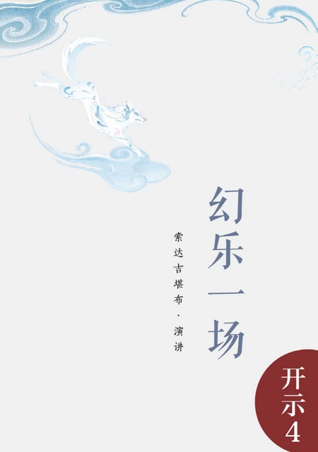 开示004 幻乐一场