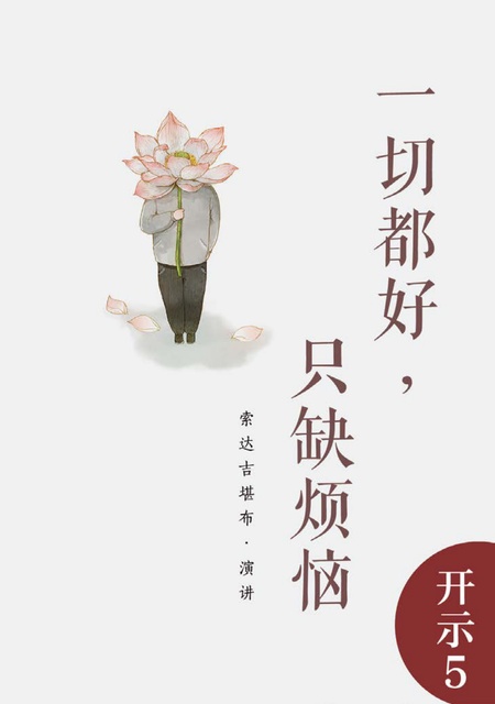 开示005 一切都好，只缺烦恼