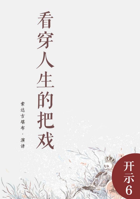 开示006 看穿人生的把戏