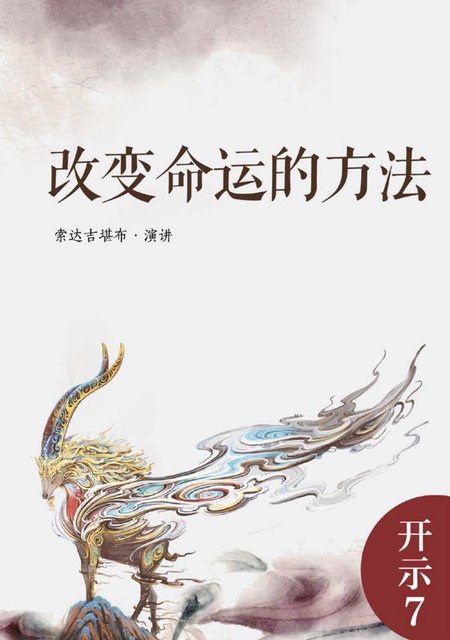 开示007 改变命运的方法