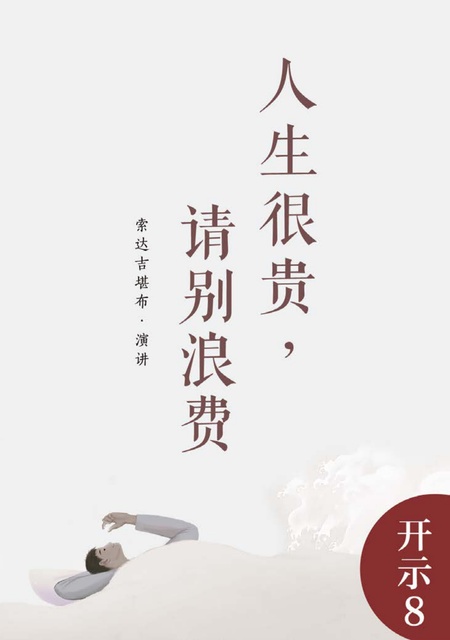 开示008 人生很贵，请别浪费