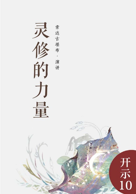 开示010 灵修的力量
