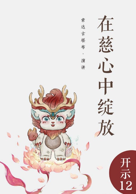 开示012 在慈心中绽放