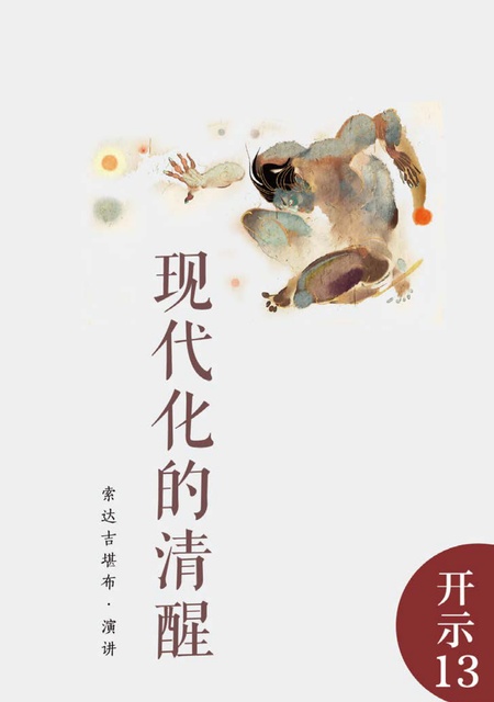 开示013 现代化的清醒