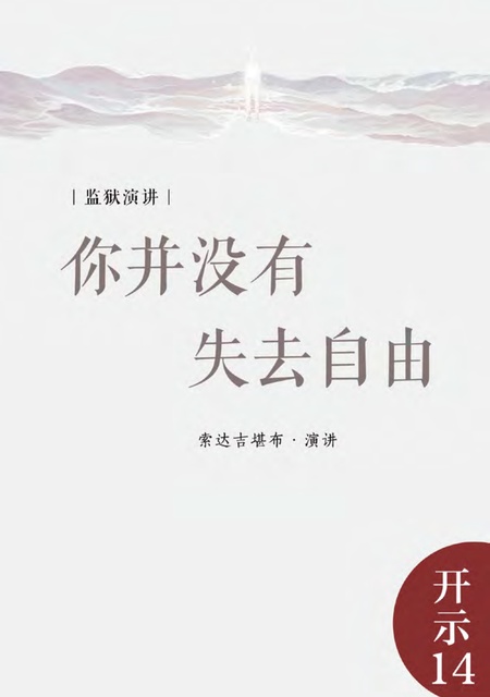 开示014 监狱开示1——你并没有失去自由