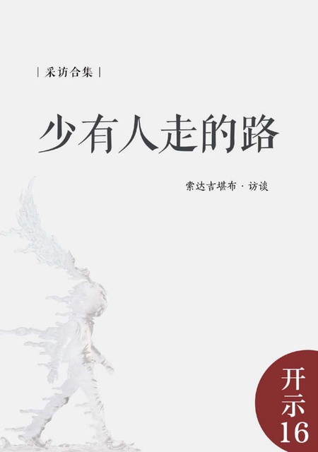 开示016 少有人走的路