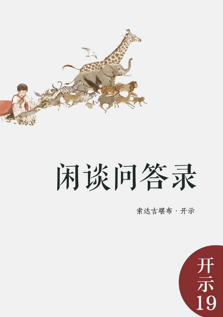 开示019 闲谈问答录