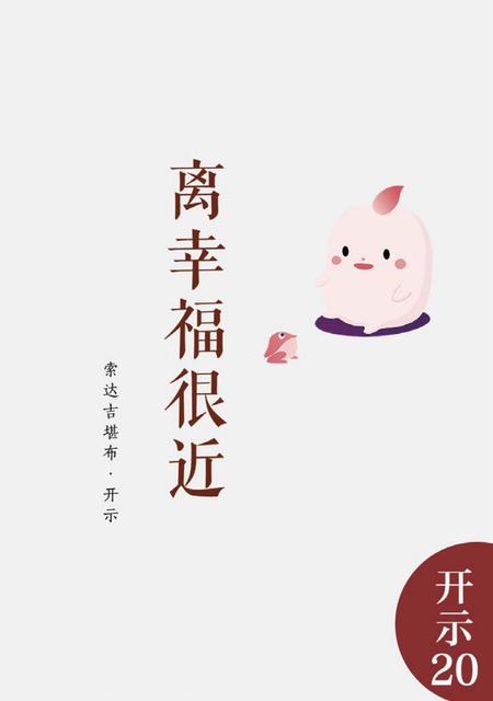 开示020 离幸福很近