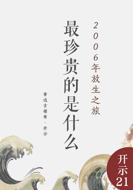 开示021 最珍贵的是什么