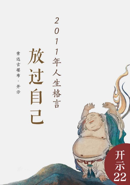 开示022 放过自己-人生格言合集