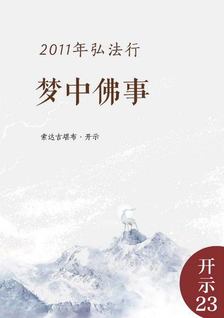 开示023 梦中佛事