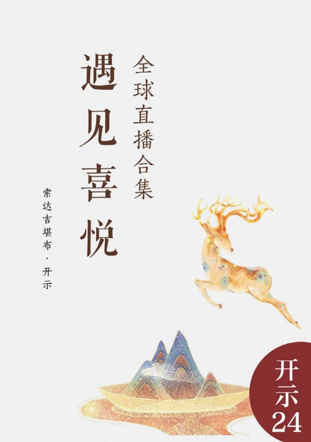 开示024 遇见喜悦——全球直播合集