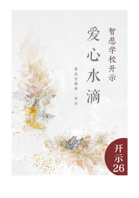 开示026 爱心水滴——智悲学校开示