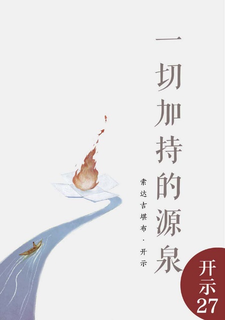 开示027 一切加持的源泉