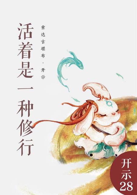 开示028 活着是一种修行