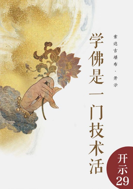 开示029 学佛是一门技术活
