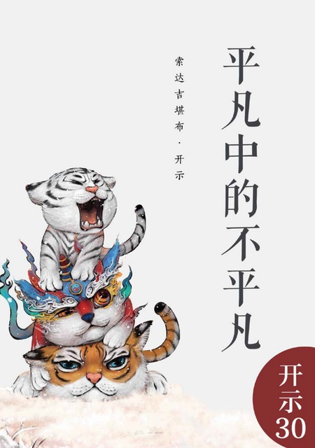 开示030 平凡中的不平凡