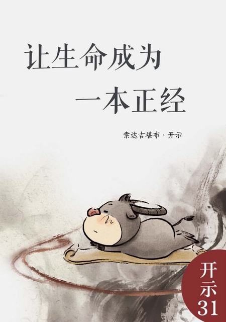 开示031 让生命成为一本正经